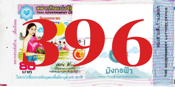 ซื้อสลากเลข 396