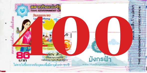 ซื้อสลากเลข 400