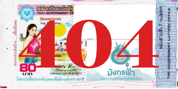 ซื้อสลากเลข 404