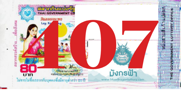 ซื้อสลากเลข 407