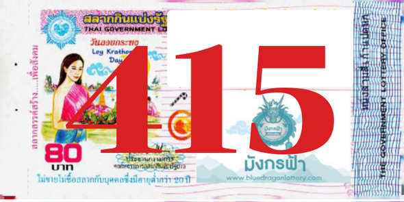 ซื้อสลากเลข 415