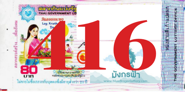 ซื้อสลากเลข 416