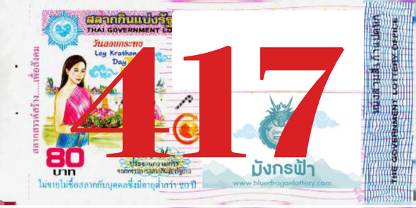 ซื้อสลากเลข 417