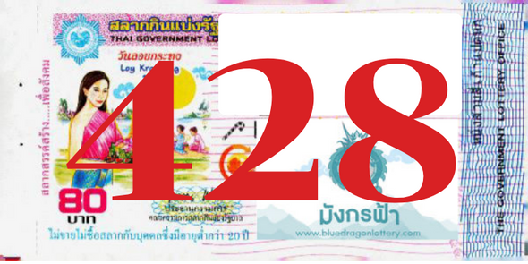 ซื้อสลากเลข 428