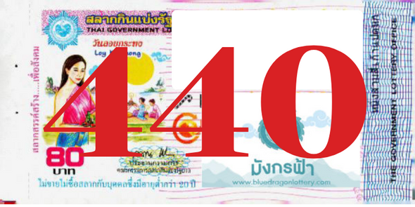 ซื้อสลากเลข 440