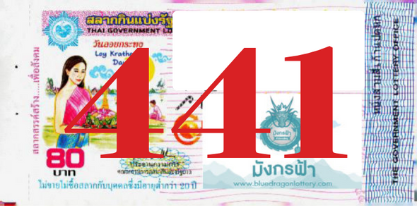 ซื้อสลากเลข 441