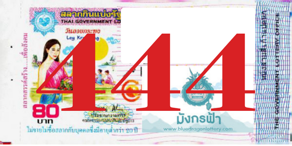 ซื้อสลากเลข 444