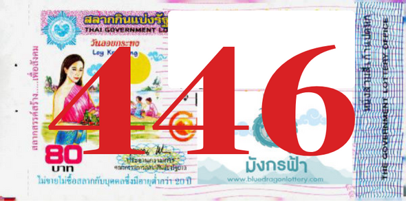 ซื้อสลากเลข 446