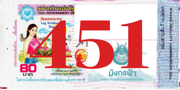 ซื้อสลากเลข 451