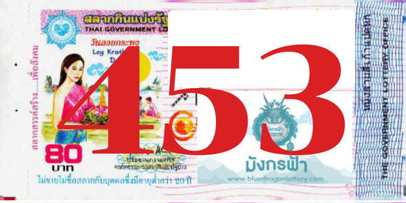 ซื้อสลากเลข 453