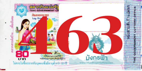 ซื้อสลากเลข 463