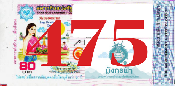 ซื้อสลากเลข 475