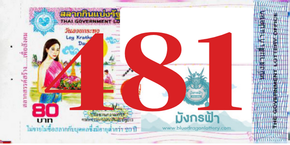 ซื้อสลากเลข 481