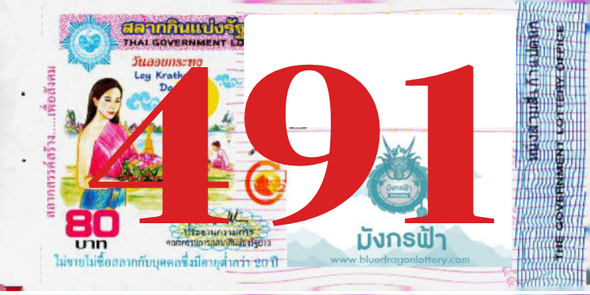 ซื้อสลากเลข 491