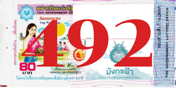 ซื้อสลากเลข 492