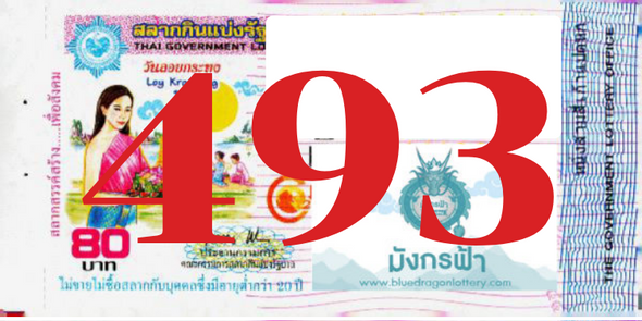 ซื้อสลากเลข 493