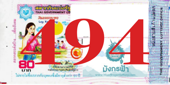 ซื้อสลากเลข 494