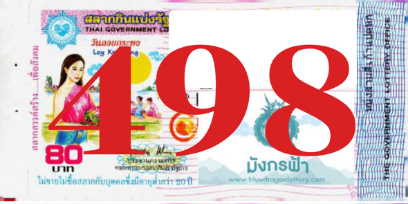 ซื้อสลากเลข 498