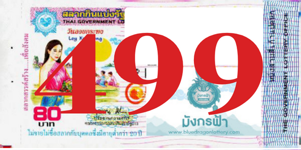 ซื้อสลากเลข 499