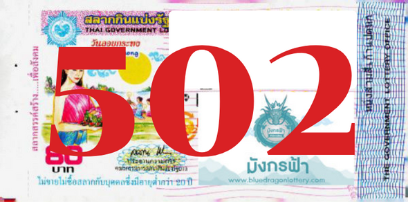 ซื้อสลากเลข 502