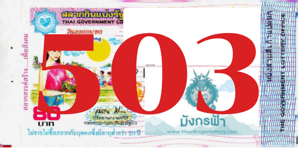 ซื้อสลากเลข 503