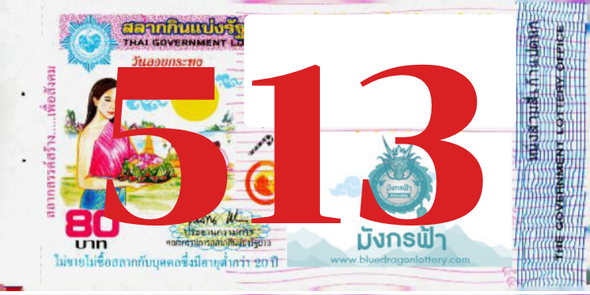 ซื้อสลากเลข 513