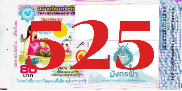 ซื้อสลากเลข 525