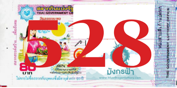 ซื้อสลากเลข 528