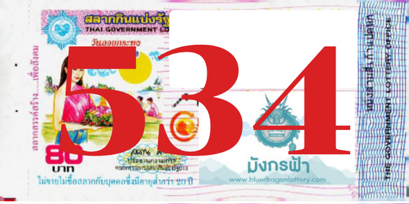 ซื้อสลากเลข 534