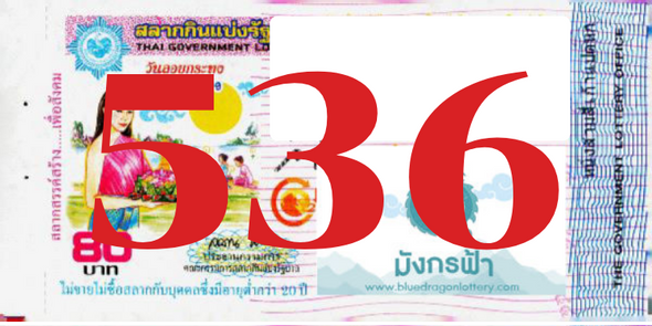 ซื้อสลากเลข 536