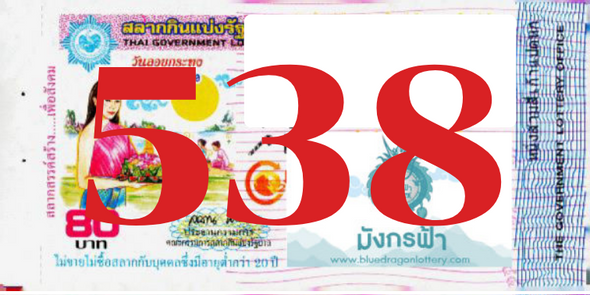 ซื้อสลากเลข 538