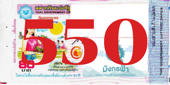 ซื้อสลากเลข 550