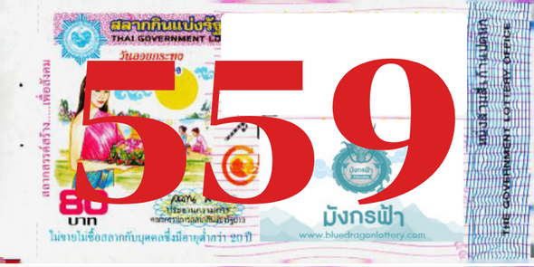 ซื้อสลากเลข 559