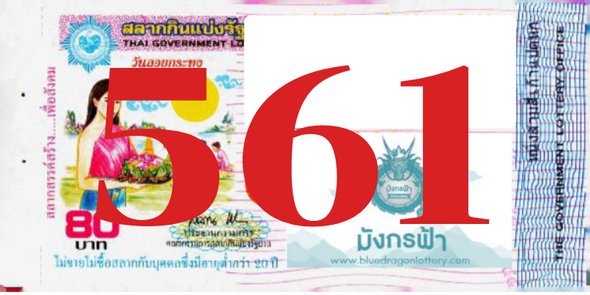 ซื้อสลากเลข 561