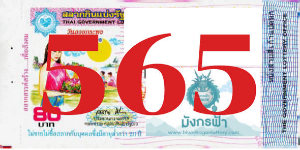 ซื้อสลากเลข 565