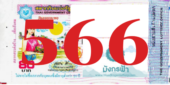 ซื้อสลากเลข 566