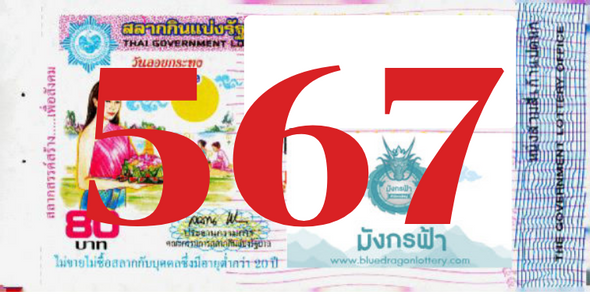 ซื้อสลากเลข 567