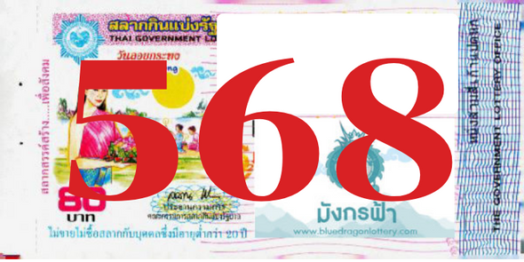 ซื้อสลากเลข 568