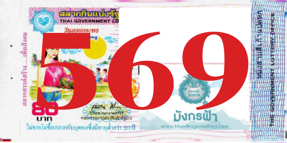 ซื้อสลากเลข 569