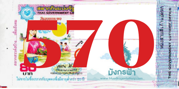 ซื้อสลากเลข 570