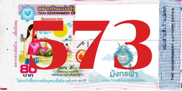 ซื้อสลากเลข 573