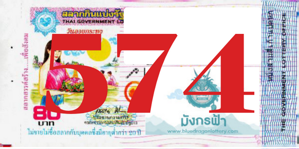 ซื้อสลากเลข 574