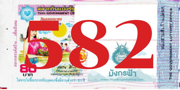 ซื้อสลากเลข 582