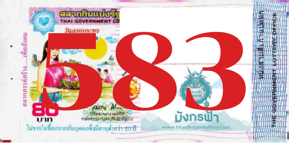 ซื้อสลากเลข 583