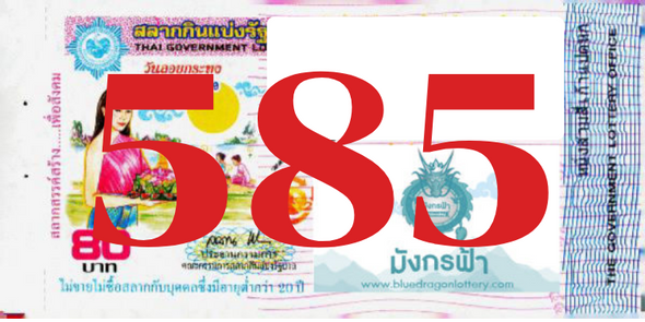 ซื้อสลากเลข 585