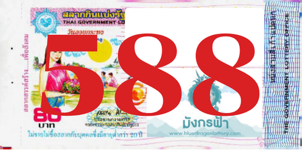 ซื้อสลากเลข 588