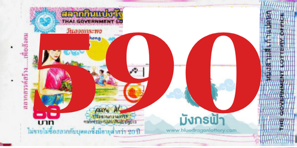 ซื้อสลากเลข 590