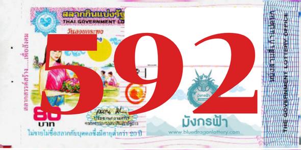 ซื้อสลากเลข 592