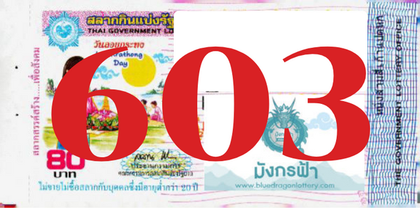 ซื้อสลากเลข 603