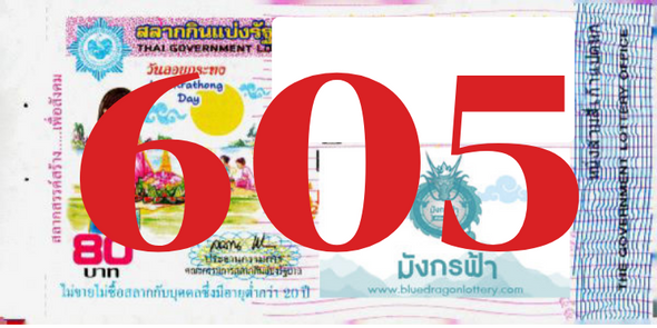 ซื้อสลากเลข 605